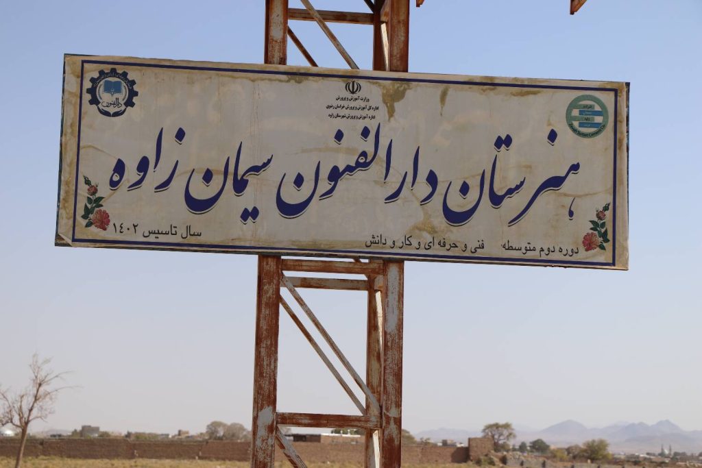 هنرستان دارالفنون سیمان زاوه